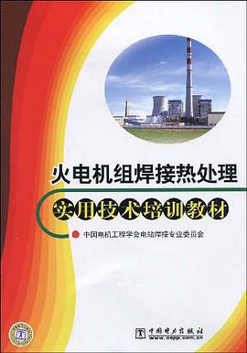 火电机组焊接热处理实用技术培训教材 pdf epub mobi 电子书 下载