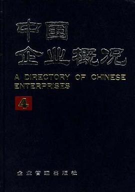 中国企业概况(4) pdf epub mobi 电子书 下载