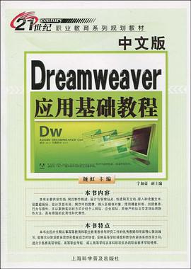 中文版Dreamweaver应用基础教程 pdf epub mobi 电子书 下载