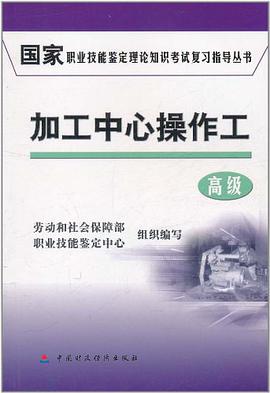 加工中心操作 pdf epub mobi 电子书 下载