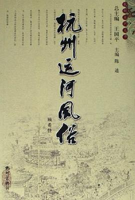 杭州运河风俗 pdf epub mobi 电子书 下载