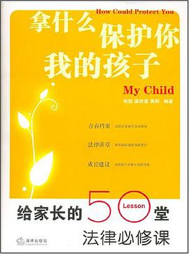 拿什么保护你我的孩子 pdf epub mobi 电子书 下载