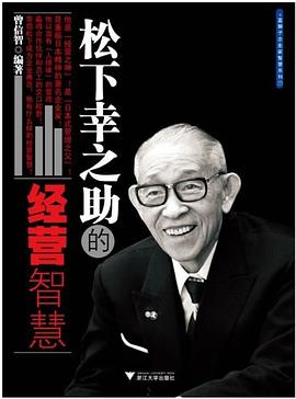 松下幸之助的经营智慧 pdf epub mobi 电子书 下载