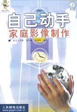 自己动手家庭影像制作  含盘 pdf epub mobi 电子书 下载