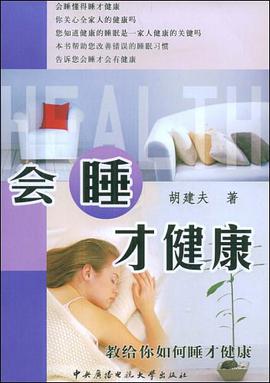 会睡才健康 pdf epub mobi 下载