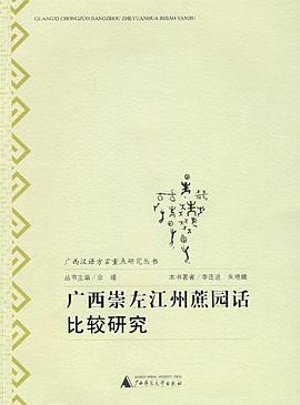 广西崇左江州蔗园话比较研究 pdf epub mobi 电子书 下载