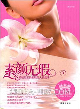 素颜无瑕 pdf epub mobi 电子书 下载