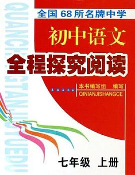 全国68所名牌中学初中语文全程探究阅读（7上） pdf epub mobi 下载