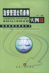 治安管理处罚条例实例说/法律法规实例说丛书 pdf epub mobi 电子书 下载