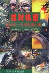 绝对机密(越战第一大间谍案内幕上下) pdf epub mobi 电子书 下载