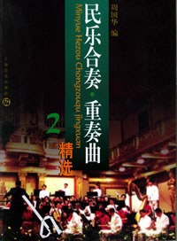 民乐合奏·重奏曲精选2 pdf epub mobi 电子书 下载