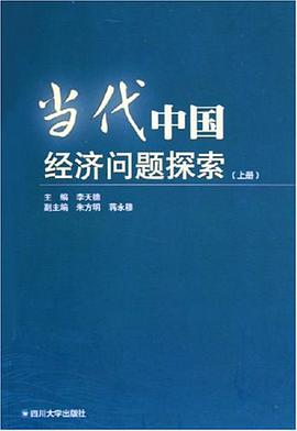 当代中国经济问题探索（上下）