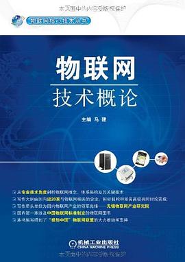 物联网技术概论 pdf epub mobi 电子书 下载