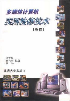 多媒体计算机实用检修技术(教程) pdf epub mobi 电子书 下载
