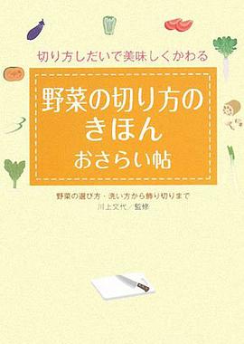 野菜の切り方のきほんおさらい帖―切り方しだいで美味しくかわる 野菜の選び方・洗い方から飾り切りまで