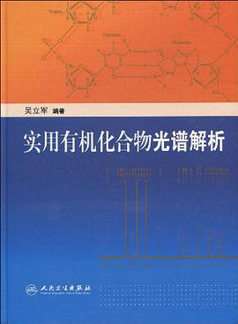 实用有机化合物光谱解析 pdf epub mobi 电子书 下载