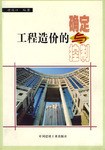 工程造價的確定與控製