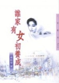 誰傢有女初養成 pdf epub mobi 電子書 下載