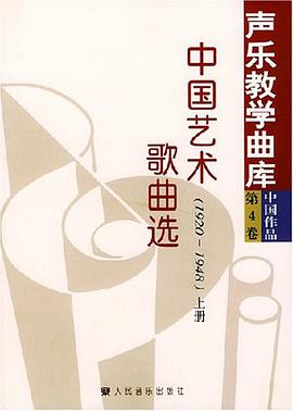 中国艺术歌曲选 上下册 1920-1948 pdf epub mobi 电子书 下载