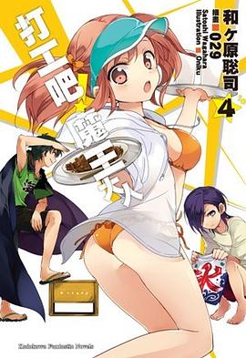 打工吧！魔王大人 04 pdf epub mobi 电子书 下载
