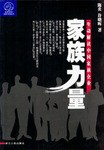 家族力量 pdf epub mobi 电子书 下载