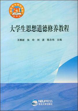 大学生思想道德修养教程 pdf epub mobi 电子书 下载