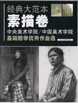 经典大范本素描卷 pdf epub mobi 电子书 下载