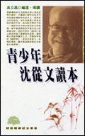 青少年沈從文讀本 pdf epub mobi 电子书 下载