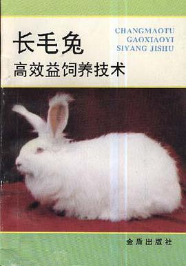 长毛兔高效益饲养技术 pdf epub mobi 电子书 下载