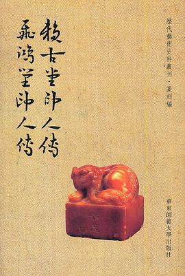 賴古堂印人傳 飛鴻堂印人傳 pdf epub mobi 电子书 下载
