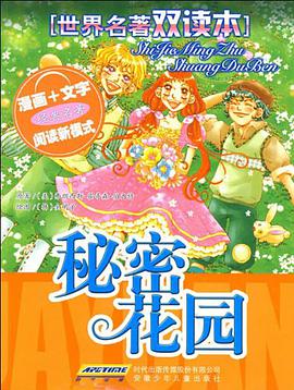 世界名著双读本 秘密花园 pdf epub mobi 电子书 下载