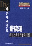 中共中央党校讲稿选.关于当代世界重大问题 pdf epub mobi 下载