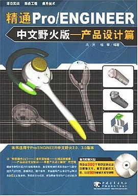 精通Pro/ENGINEER中文野火版 pdf epub mobi 电子书 下载