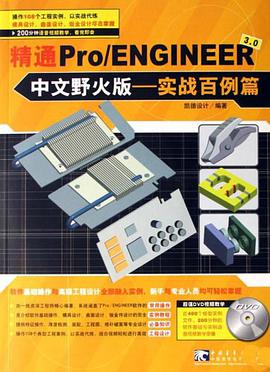 精通Pro/ENGINEER中文野火版 pdf epub mobi 电子书 下载