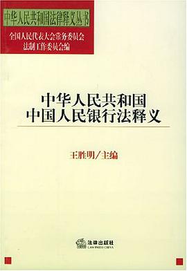 中华人民共和国中国人民银行法释义 pdf epub mobi 下载