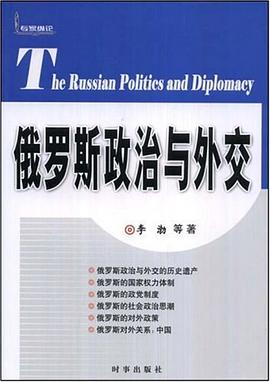 俄罗斯政治与外交 pdf epub mobi 电子书 下载