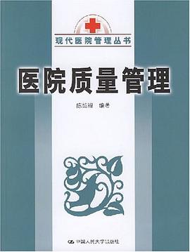 医院质量管理 pdf epub mobi 电子书 下载