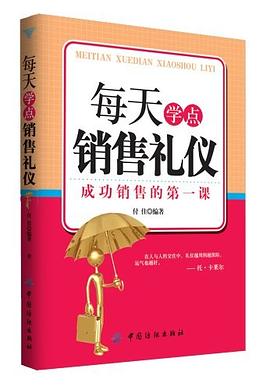 每天學點銷售禮儀 pdf epub mobi 電子書 下載