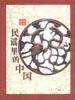 百年記憶：民謠裏的中國 pdf epub mobi 電子書 下載