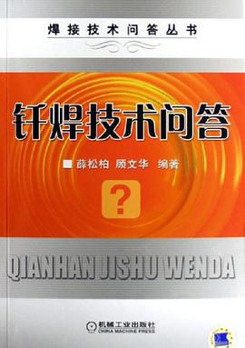 钎焊技术问答 pdf epub mobi 电子书 下载