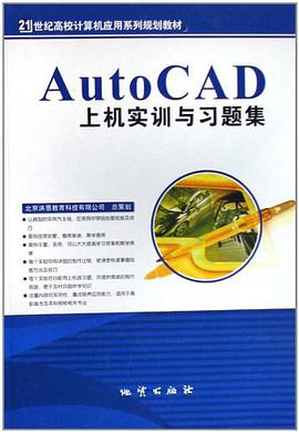 AutoCAD上机实训与习题集 pdf epub mobi 电子书 下载