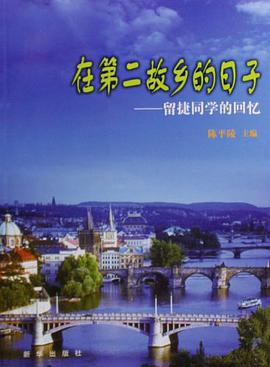 在第二故乡的日子 pdf epub mobi 电子书 下载