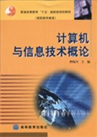 计算机与信息技术概论 pdf epub mobi 电子书 下载