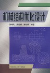 机械结构优化设计