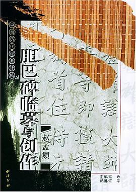 胆巴碑临摹与创作 pdf epub mobi 电子书 下载