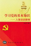 學習黨的基本知識 pdf epub mobi 電子書 下載