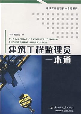 建筑工程监理员一本通 pdf epub mobi 电子书 下载