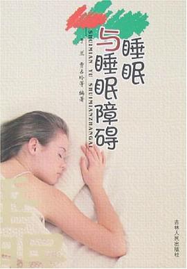 睡眠与睡眠障碍