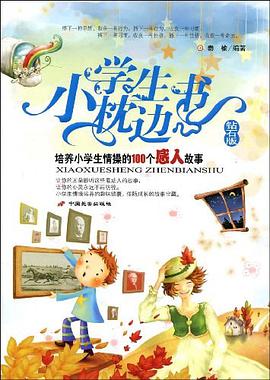 小学生枕边书 pdf epub mobi 电子书 下载