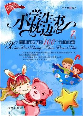 小学生枕边书 pdf epub mobi 电子书 下载